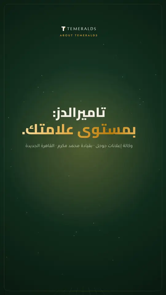 تاميرالدز: بمستوى علامتك — عن الوكالة · الإصدار الأول
