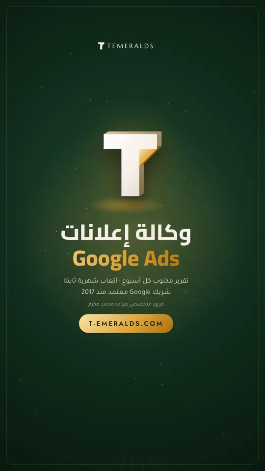 خدمات إعلانات جوجل — تاميرالدز