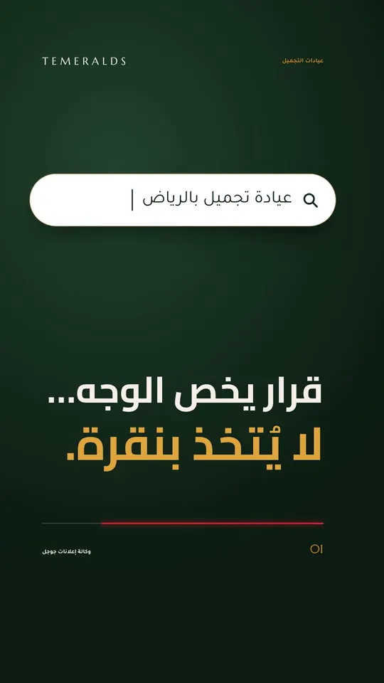 قرار يخص الوجه… لا يُتخذ بنقرة — عيادات التجميل