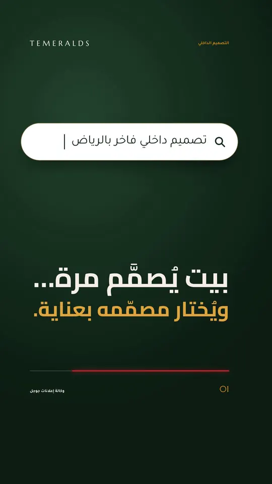 بيت يُصمَّم مرة… ويُختار مصمّمه بعناية — التصميم الداخلي