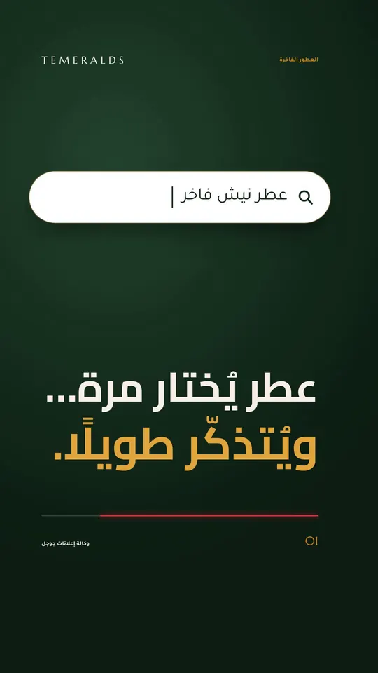 عطر يُختار مرة… ويُتذكّر طويلًا — العطور الفاخرة