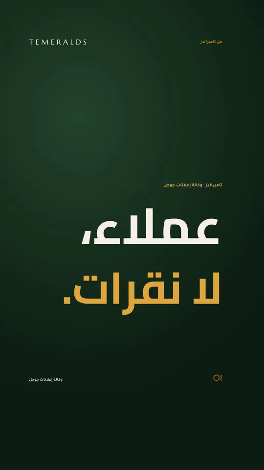 تاميرالدز بمستوى علامتك — عن الوكالة