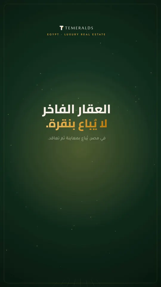 العقار الفاخر في مصر — القطاعات · الإصدار الأول