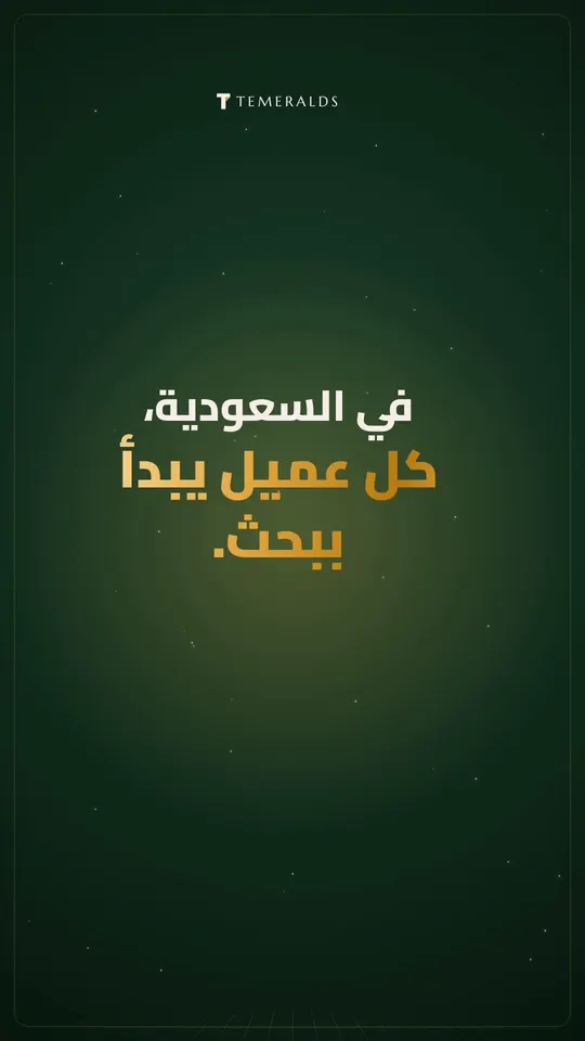 في السعودية، كل عميل يبدأ ببحث — السعودية · الإصدار الأول