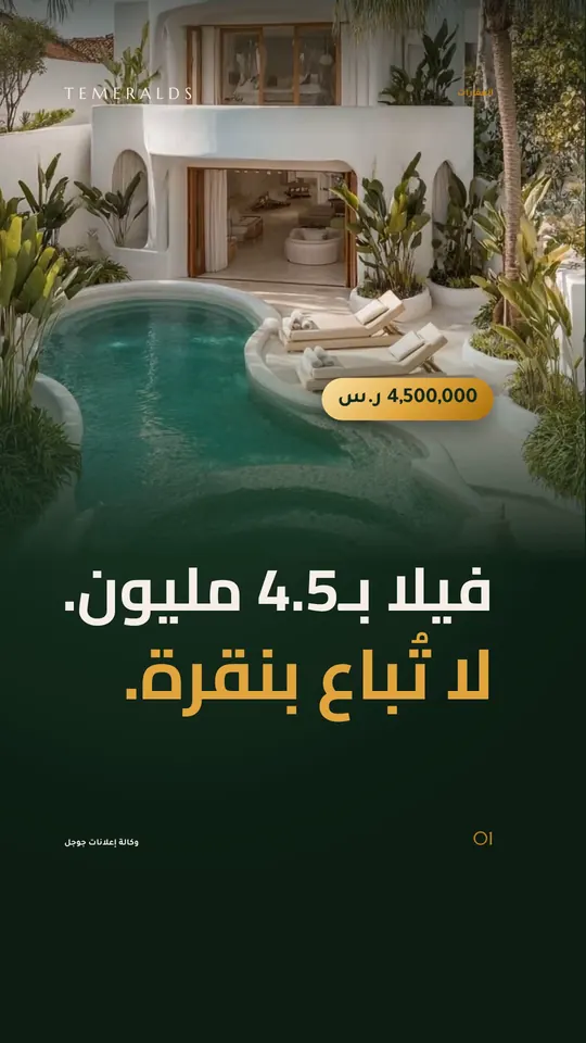 فيلا بـ4.5 مليون… لا تُباع بنقرة.