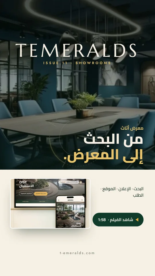معرض أثاث: من البحث إلى البيع
