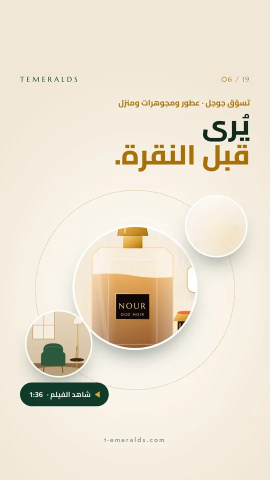 تسوّق جوجل: العطور والمجوهرات والمنزل