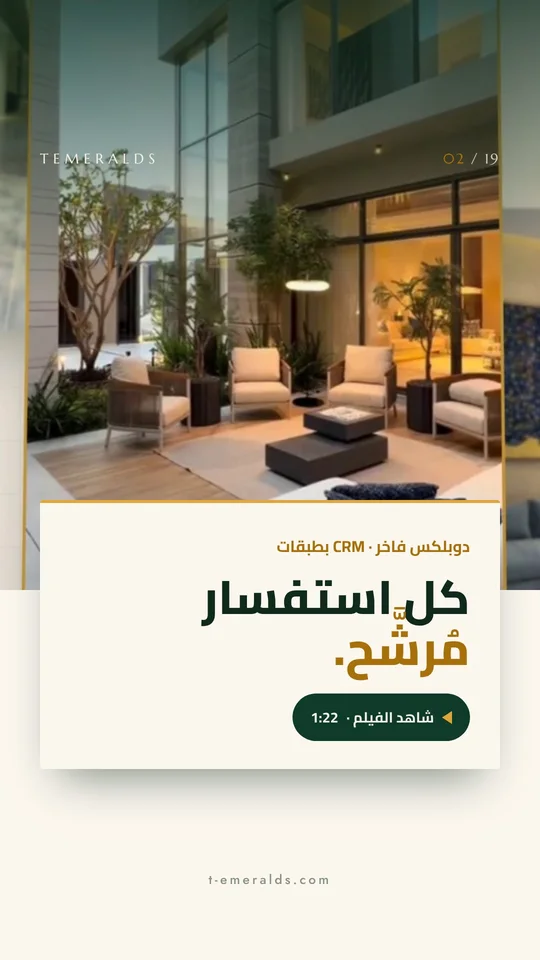 دوبلكس فاخر: CRM يُرشّح كل استفسار