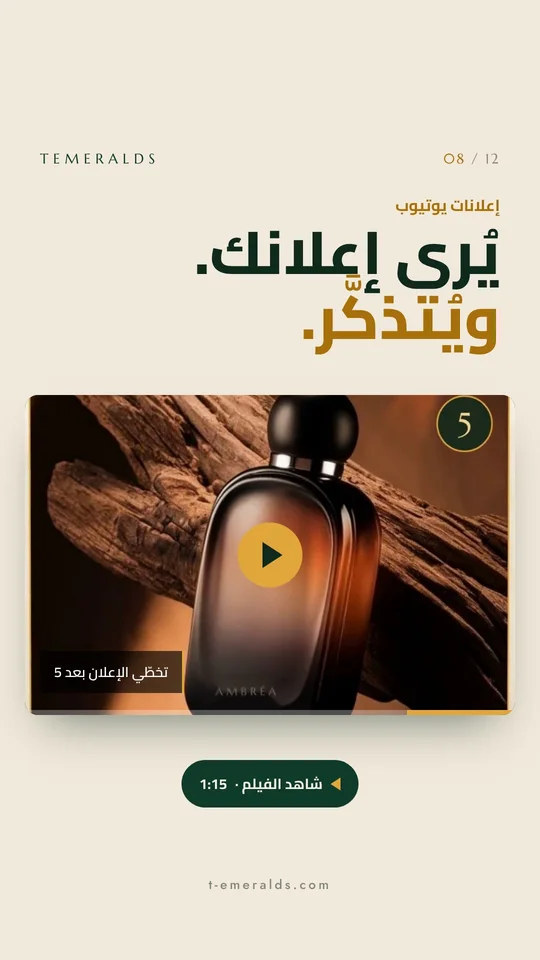 إعلانات يوتيوب: يُرى إعلانك ويُتذكَّر