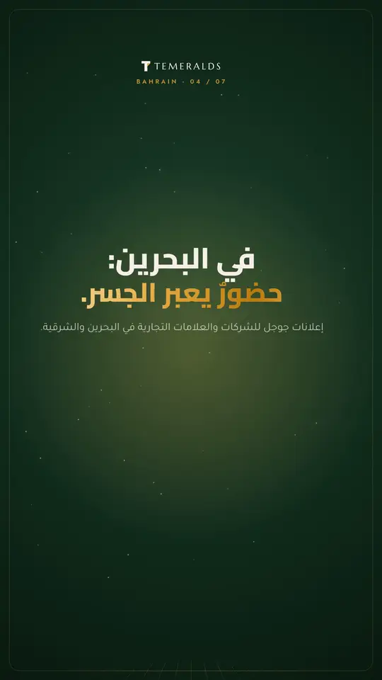 البحرين — حضورٌ يعبر الجسر