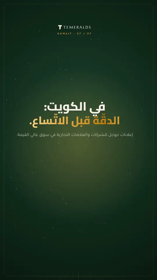 الكويت — الدقّة قبل الاتّساع