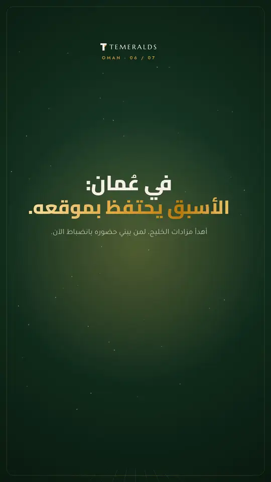 عُمان — الأسبق يحتفظ بموقعه