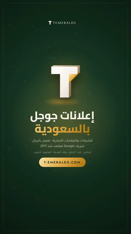 إعلانات جوجل في السعودية — تاميرالدز