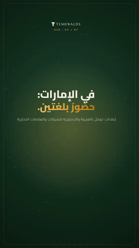 الإمارات — حضورٌ بلغتين
