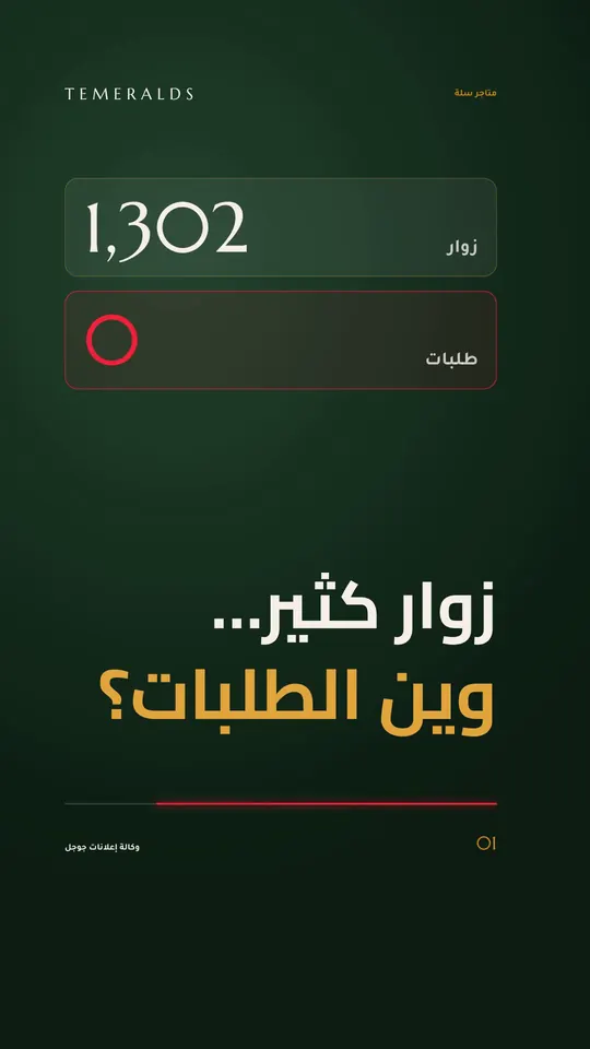 زوار كثير… وين الطلبات؟ — متاجر سلة