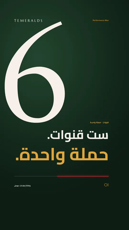 Performance Max — ست قنوات، حملة واحدة