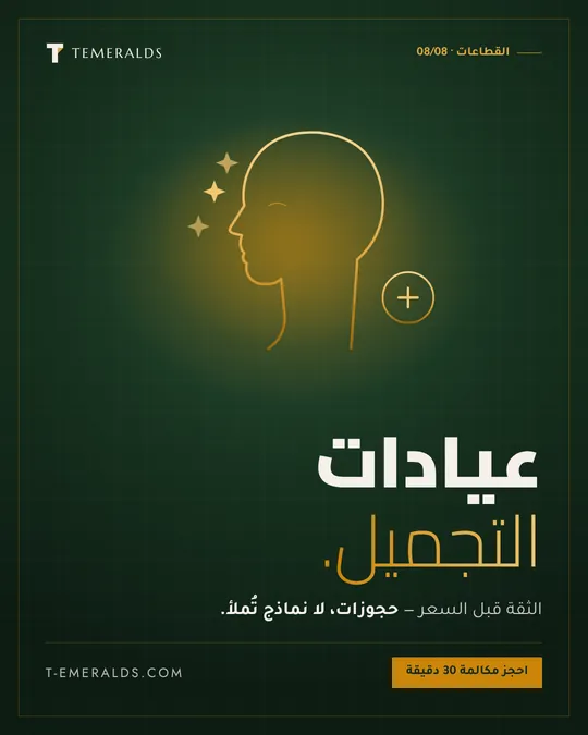 عيادات التجميل — تصميم · قطاعات