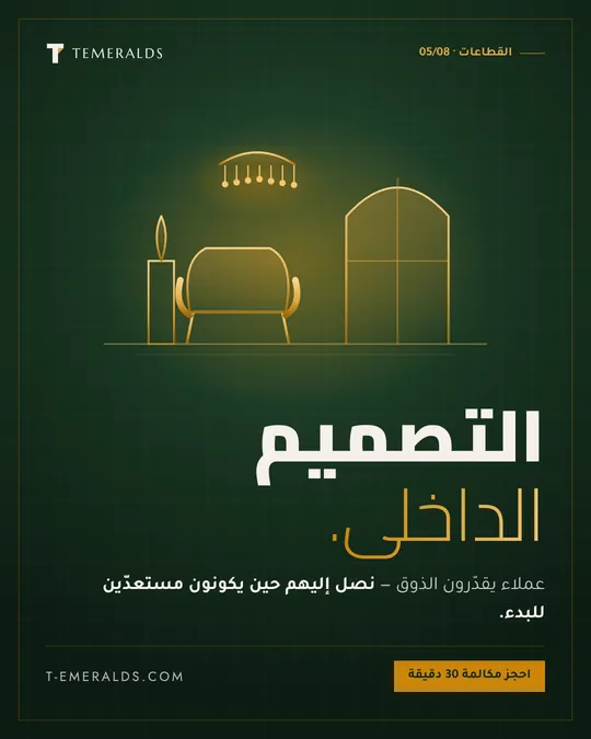 التصميم الداخلي — تصميم · قطاعات