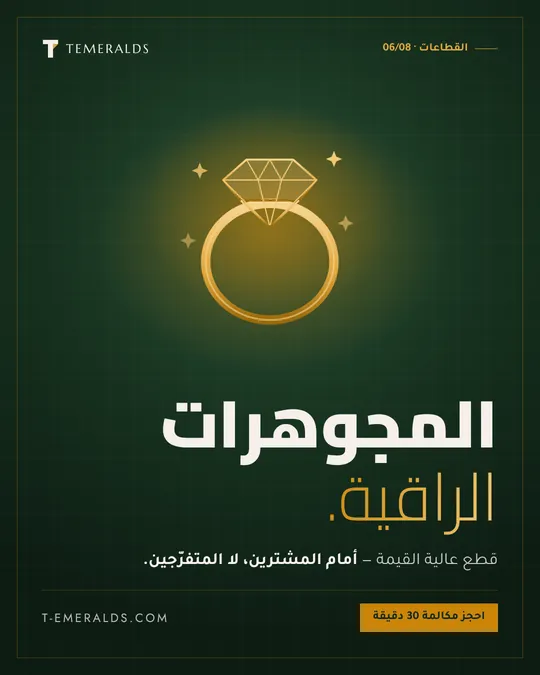 المجوهرات — تصميم · قطاعات