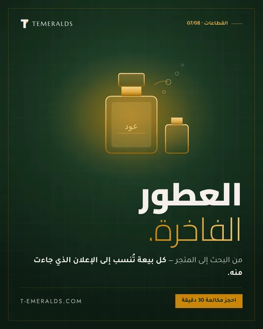 العطور الفاخرة — تصميم · قطاعات