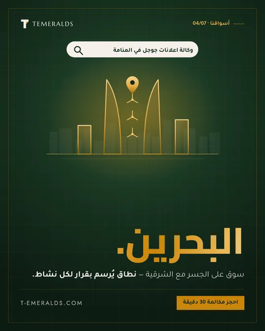البحرين — تصميم · أسواق