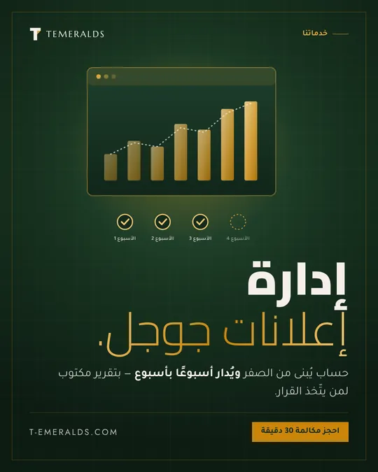 إدارة إعلانات جوجل — تصميم · خدمات