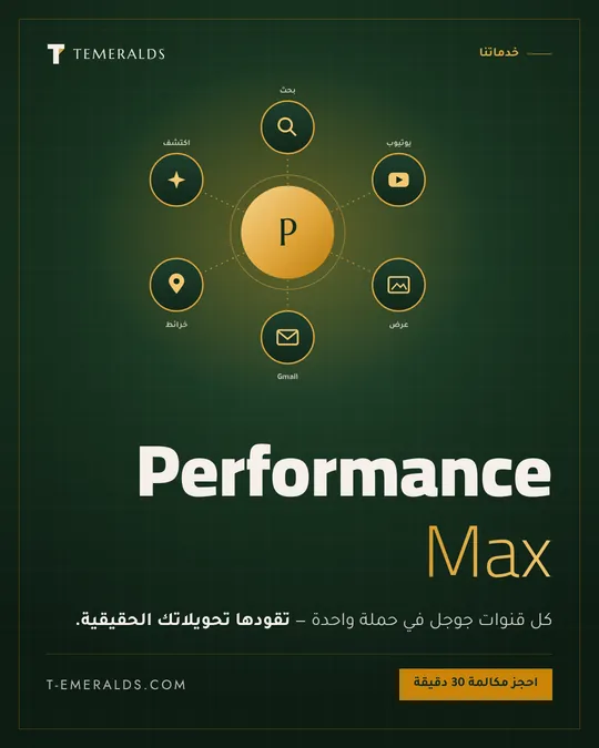 Performance Max — تصميم · خدمات