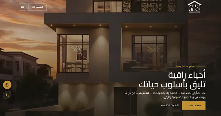 تصميم موقع تمليك المنزل — من أعمال تاميرالدز