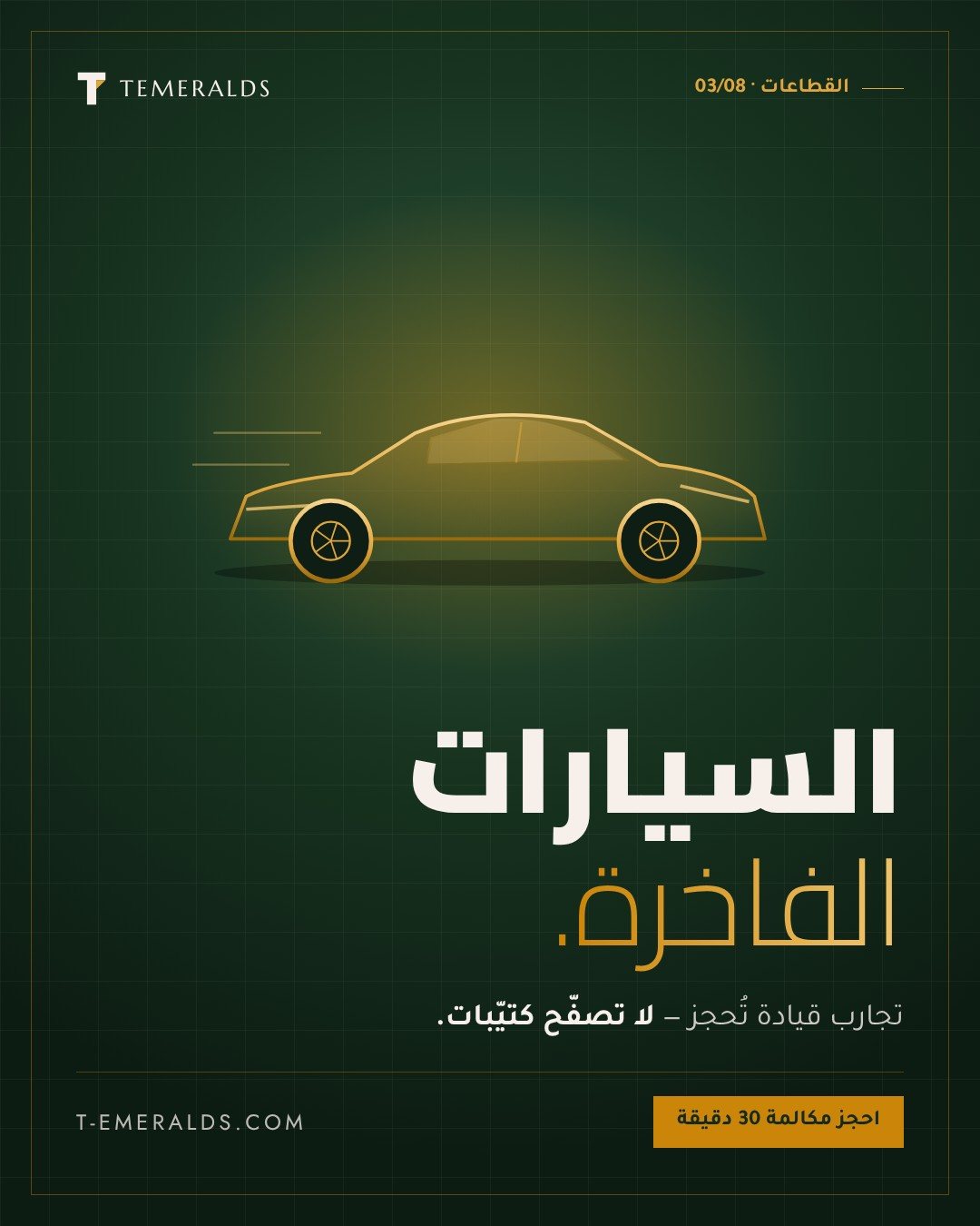 إعلانات جوجل للمعارض | معارض السيارات والأثاث والإكسسوارات — جمهور بقدرة شرائية مثبتة، واستهداف يفرّق بين من يتصفّح ومن يحجز موعد معاينة.
