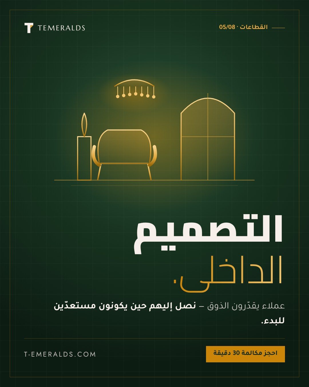 إعلانات جوجل للتصميم الداخلي | تسويق مكاتب الديكور — قرار طويل يبدأ بالإلهام وينتهي بالعقد. حملات تلاحق العميل عبر المراحل بدل انتظار نقرة واحدة.