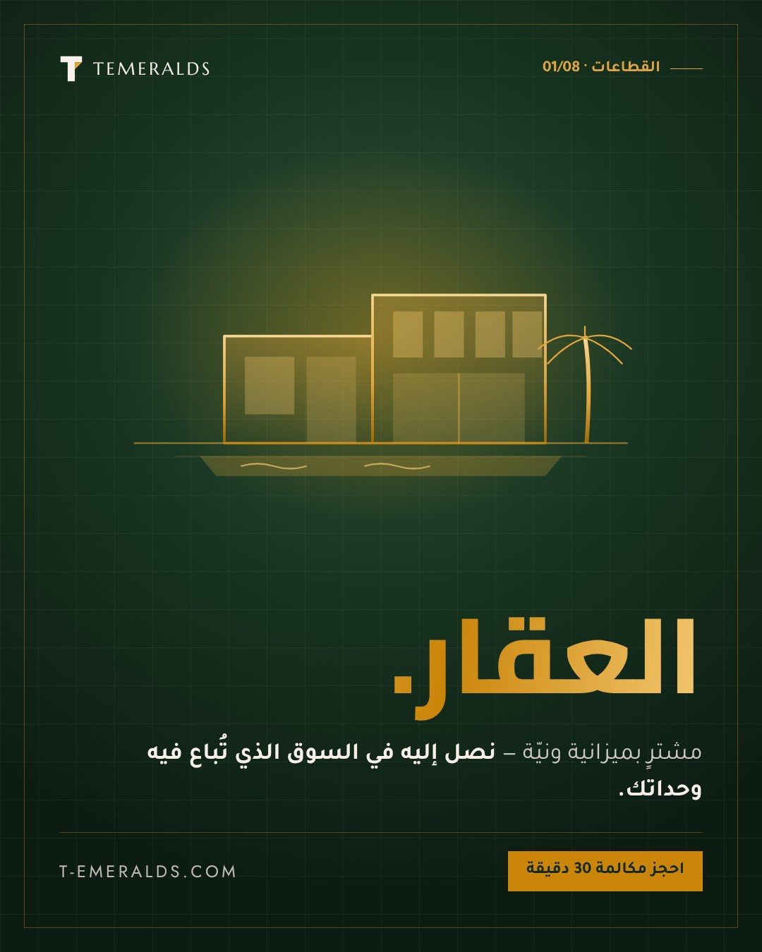 إعلانات جوجل للعقارات والمطوّرين | تسويق عقاري بالسعودية ومصر والخليج — مشترون بالنيّة والقدرة معًا، في المدن التي يبيع فيها معروضك فعلًا. تتبّع يربط كل استفسار بالوحدة التي جاء منها.