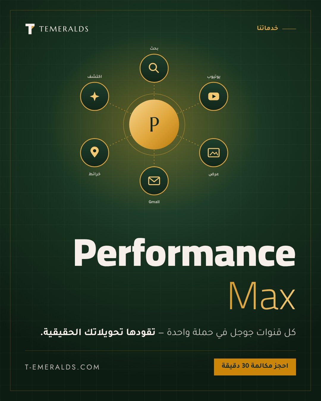 حملات Performance Max | إدارة الأداء الأقصى في جوجل — هل تبحث عن زيادة مبيعاتك؟ خبير إعلانات جوجل نقدم لك خدمات متكاملة لإدارة حملات Google Ads باحترافية. تحليل دقيق، استهداف ذكي، ونتائج ملموسة تضاعف أرباحك. احصل على استشارتك المجانية الآ