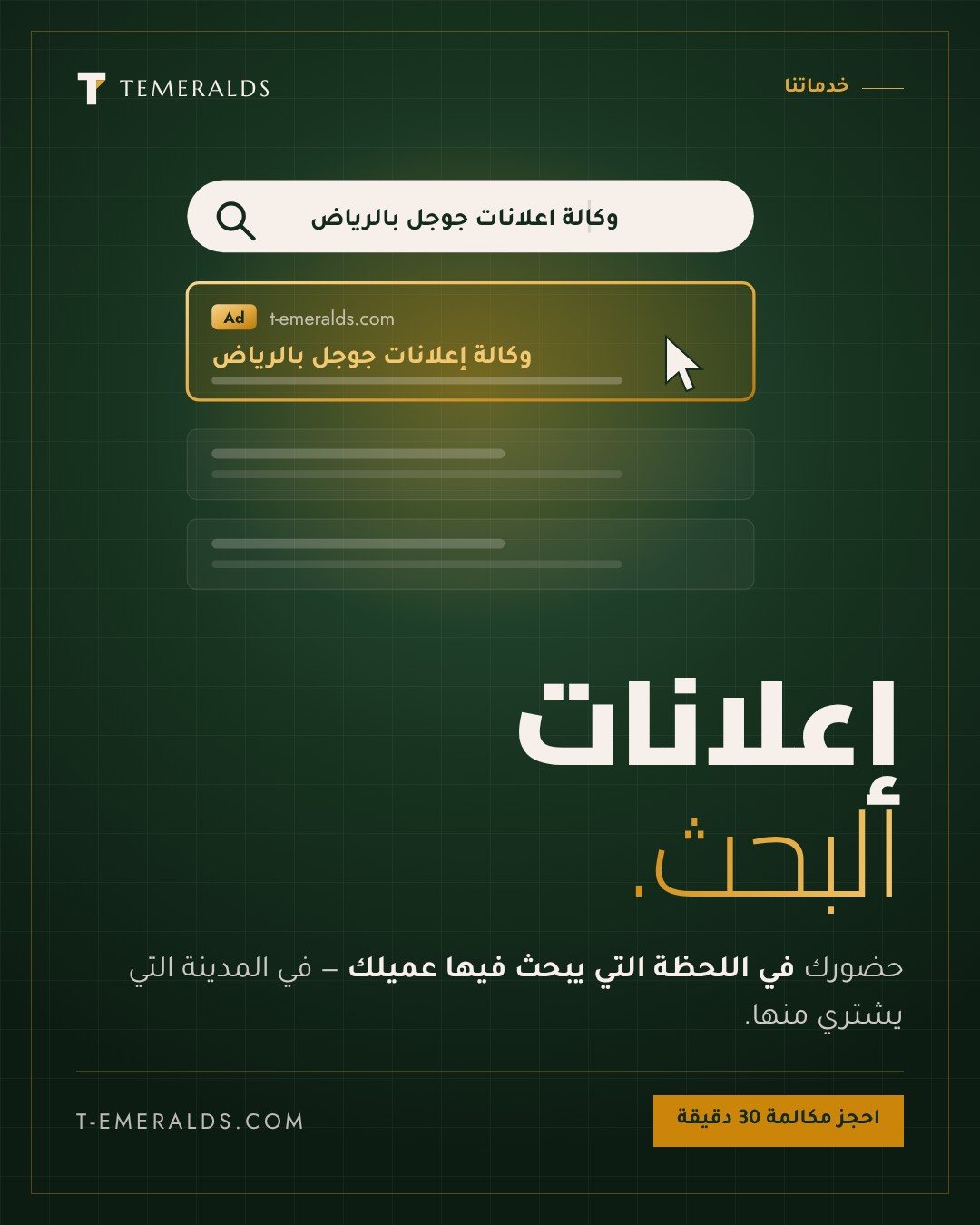 إعلانات البحث في جوجل | حملات Google Search Ads — هل تبحث عن زيادة مبيعاتك؟ خبير إعلانات جوجل نقدم لك خدمات متكاملة لإدارة حملات Google Ads باحترافية. تحليل دقيق، استهداف ذكي، ونتائج ملموسة تضاعف أرباحك. احصل على استشارتك المجانية الآ
