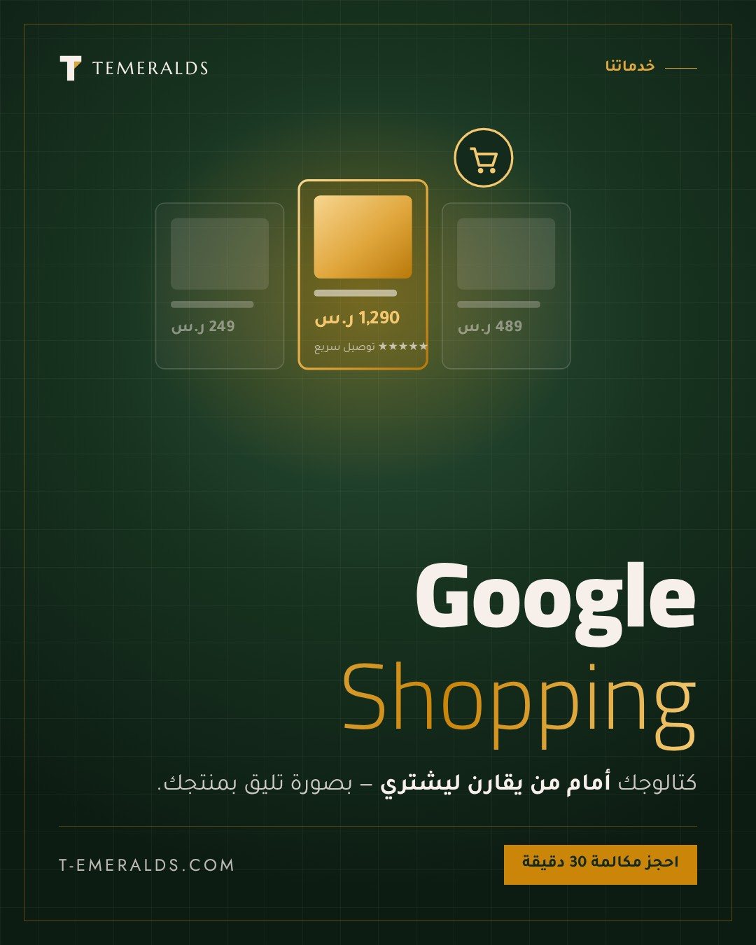 إعلانات Google Shopping | إعلانات المنتجات في نتائج جوجل — هل تبحث عن زيادة مبيعاتك؟ خبير إعلانات جوجل نقدم لك خدمات متكاملة لإدارة حملات Google Ads باحترافية. تحليل دقيق، استهداف ذكي، ونتائج ملموسة تضاعف أرباحك. احصل على استشارتك المجانية الآ