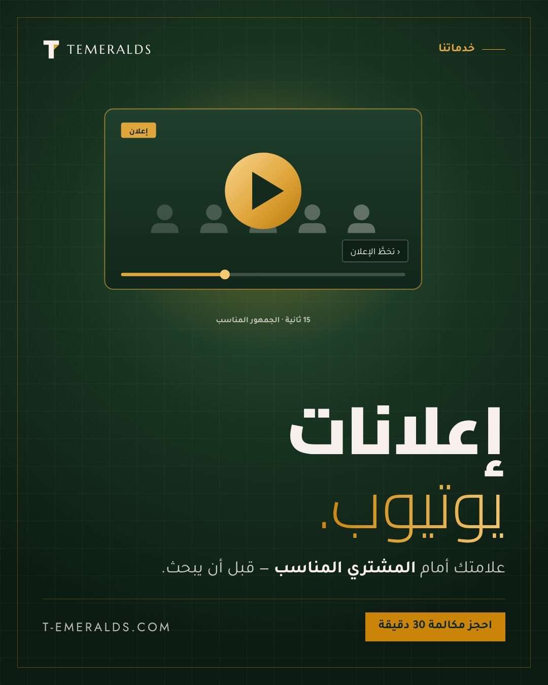 إعلانات يوتيوب | إدارة حملات YouTube Ads — هل تبحث عن زيادة مبيعاتك؟ خبير إعلانات جوجل نقدم لك خدمات متكاملة لإدارة حملات Google Ads باحترافية. تحليل دقيق، استهداف ذكي، ونتائج ملموسة تضاعف أرباحك. احصل على استشارتك المجانية الآ